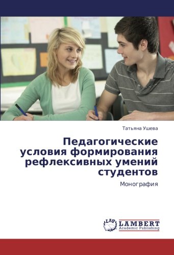 Педагогические условия формирования рефлексивных умений студентов: Монография: Monografiq