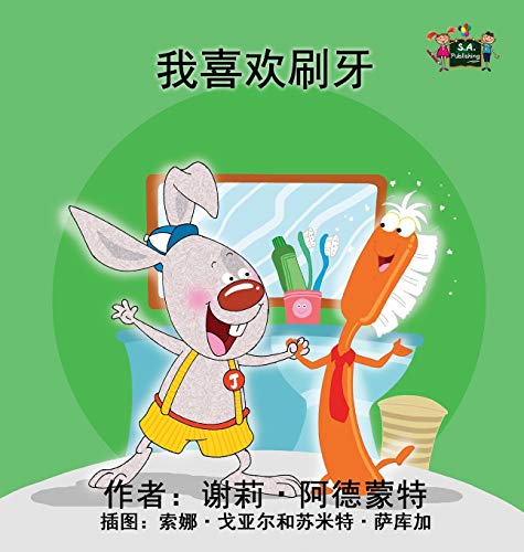 I Love to Brush My Teeth: Chinese Edition (Chinese Bedtime Collection)