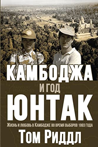 Cambodia and the Year of UNTAC, Russian language edition: ¿¿¿¿¿¿¿¿ ¿ ¿¿¿ ¿¿¿¿¿: ¿¿¿¿¿¿¿¿ ¿ ¿¿¿ ¿¿¿¿¿
