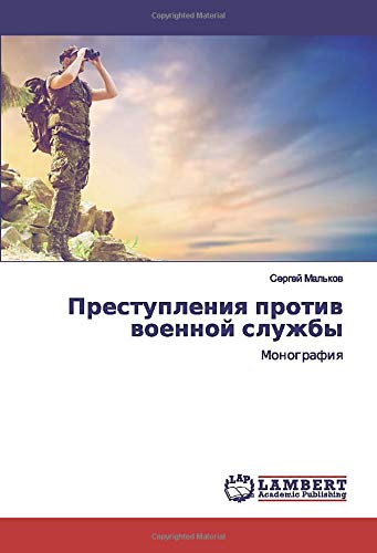 Преступления против военной службы: Монография: Monografiq