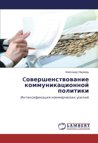 Cовершенствование коммуникационной политики: Интенсификация коммерческих усилий: Intensifikaciya kommercheskih usilij