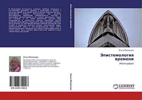 Epistemologiya vremeni: Monografiya: Monografiq