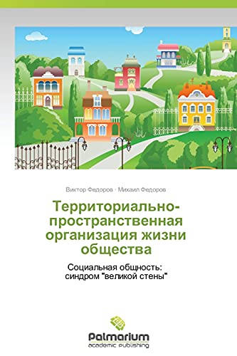 Territorial'no-prostranstvennaya organizatsiya zhizni obshchestva: Sotsial'naya obshchnost': sindrom velikoy steny: Social'naq obschnost': sindrom welikoj steny