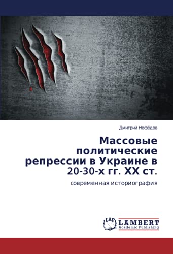 Массовые политические репрессии в Украине в 20-30-х гг. ХХ ст.: современная историография: sowremennaq istoriografiq