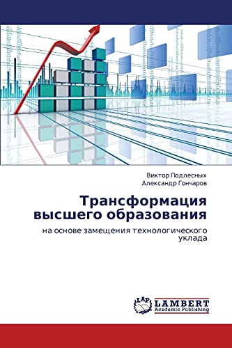 Transformatsiya vysshego obrazovaniya: na osnove zameshcheniya tekhnologicheskogo uklada: na osnowe zamescheniq tehnologicheskogo uklada