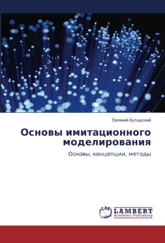 Основы имитационного моделирования: Основы, концепции, методы: Osnowy, koncepcii, metody
