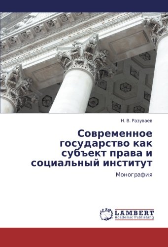 Sovremennoe gosudarstvo kak subekt prava i sotsial'nyy institut: Monografiya: Monografiq
