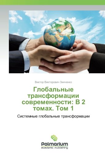 Глобальные трансформации современности: В 2 томах. Том 1: Системные глобальные трансформации: Sistemnye global'nye transformacii