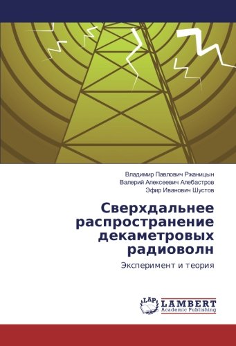 Сверхдальнее распространение декаметровых радиоволн: Эксперимент и теория: Jexperiment i teoriq