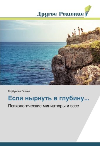 Если нырнуть в глубину...: Психологические миниатюры и эссе: Psihologicheskie miniatüry i ässe