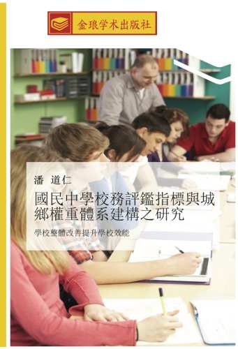 國民中學校務評鑑指標與城鄉權重體系建構之研究: 學校整體改善提升學校效能: xue xiao zheng ti gai shan ti sheng xue xiao xiao neng