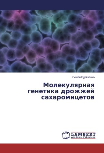 Молекулярная генетика дрожжей сахаромицетов