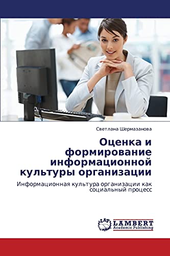 Оценка и формирование информационной культуры организации: Информационная культура организации как социальный процесс: Informacionnaq kul'tura organizacii kak social'nyj process