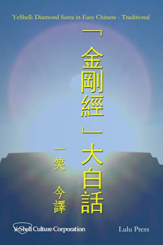 Diamond Sutra in Easy Chinese - Traditional