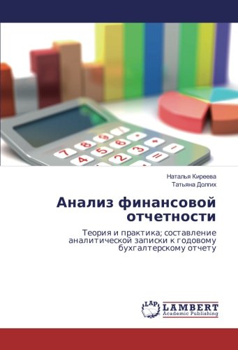 Анализ финансовой отчетности: Теория и практика; составление аналитической записки к годовому бухгалтерскому отчету: Teoriq i praktika; sostawlenie ... zapiski k godowomu buhgalterskomu otchetu