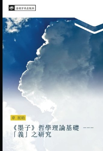 《墨子》哲學理論基礎 -「義」之研究