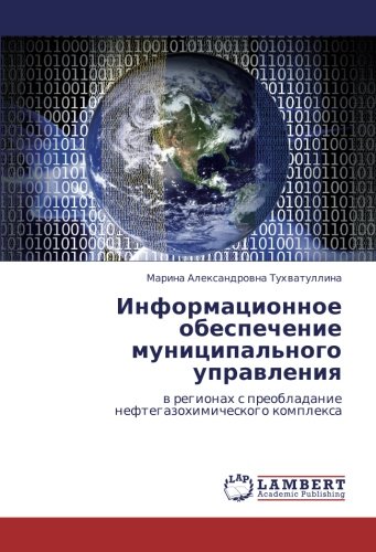 Информационное обеспечение муниципального управления: в регионах с преобладание нефтегазохимического комплекса: w regionah s preobladanie neftegazohimicheskogo komplexa