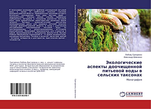 Jekologicheskie aspekty doochischennoj pit'ewoj wody w sel'skih taxonah: Monografiq