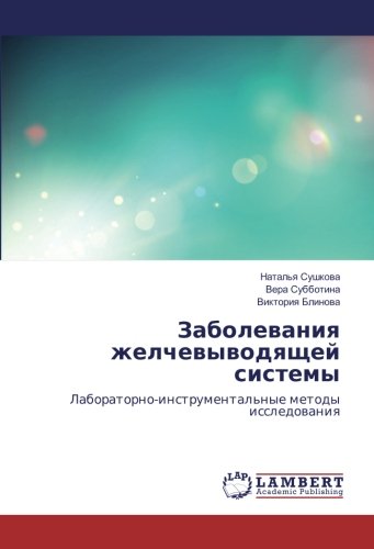 Заболевания желчевыводящей системы: Лабораторно-инструментальные методы исследования