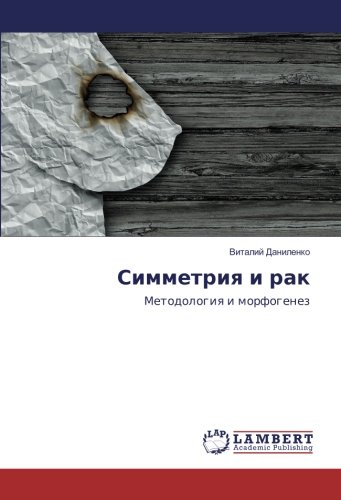 Симметрия и рак: Методология и морфогенез: Metodologiq i morfogenez