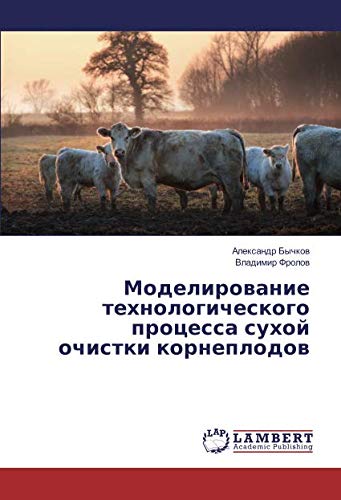 Моделирование технологического процесса сухой очистки корнеплодов