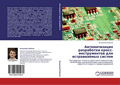 Автоматизация разработки кросс-инструментов для встраиваемых систем: Построение точного и быстрого симулятора, ассемблера, дисассемблера, ... sredstw otladki i profilirowaniq