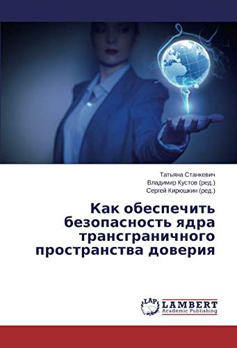 Как обеспечить безопасность ядра трансграничного пространства доверия