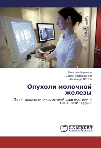 Opukholi molochnoy zhelezy: Puti profilaktiki, ranney diagnostiki i sokhraneniya grudi: Puti profilaktiki, rannej diagnostiki i sohraneniq grudi