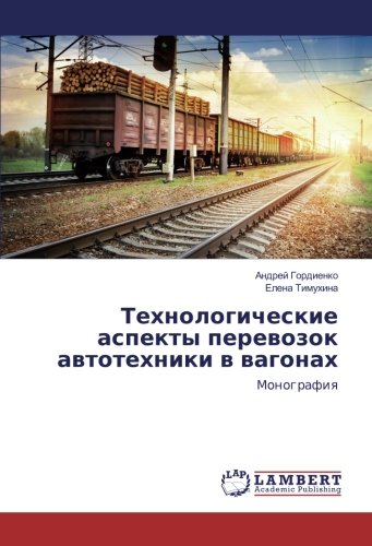Технологические аспекты перевозок автотехники в вагонах: Монография: Monografiq