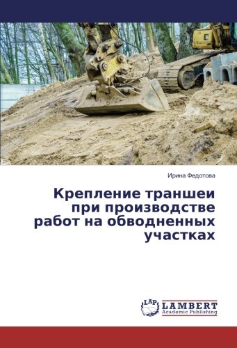 Крепление траншеи при производстве работ на обводненных участках