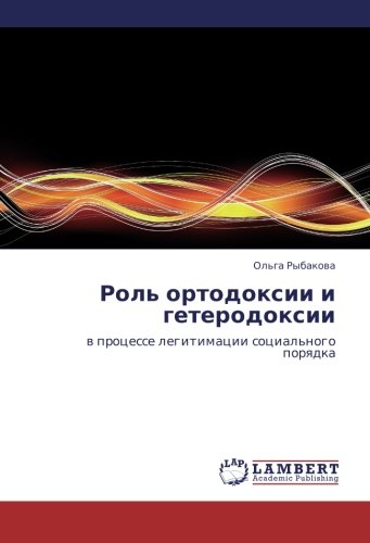 Роль ортодоксии и гетеродоксии: в процессе легитимации социального порядка: w processe legitimacii social'nogo porqdka
