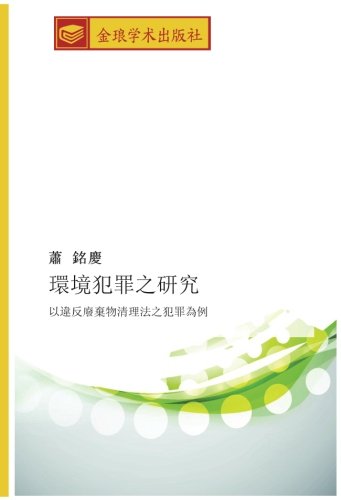 環境犯罪之研究: 以違反廢棄物清理法之犯罪為例: yi wei fan fei qi wu qing li fa zhi fan zui wei li