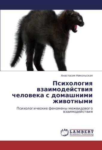 Психология взаимодействия человека с домашними животными: Психологические феномены межвидового взаимодействия: Psihologicheskie fenomeny mezhwidowogo wzaimodejstwiq
