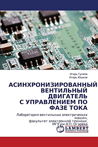 АСИНХРОНИЗИРОВАННЫЙ ВЕНТИЛЬНЫЙ ДВИГАТЕЛЬ С УПРАВЛЕНИЕМ ПО ФАЗЕ ТОКА: Лаборатория вентильных электрических машин, факультет электронной техники, МГУ ... älektronnoj tehniki, MGU im.N.P. Ogaröwa