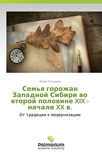 Sem'ya gorozhan Zapadnoy Sibiri vo vtoroy polovine XIX - nachale XX v.: Ot traditsii k modernizatsii