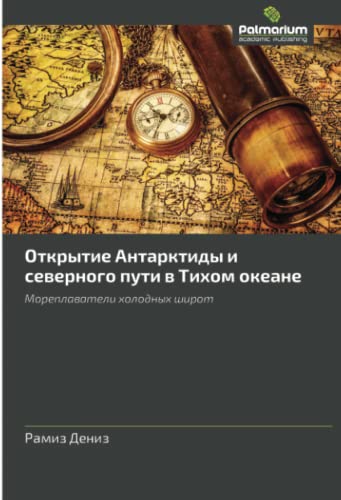 Открытие Антарктиды и северного пути в Тихом океане: Мореплаватели холодных широт: Moreplawateli holodnyh shirot