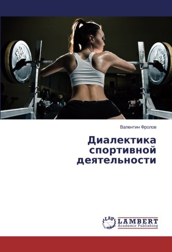 Диалектика спортивной деятельности