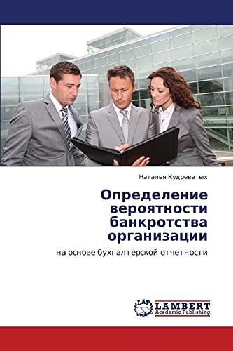 Opredelenie veroyatnosti bankrotstva organizatsii: na osnove bukhgalterskoy otchetnosti: na osnowe buhgalterskoj otchetnosti