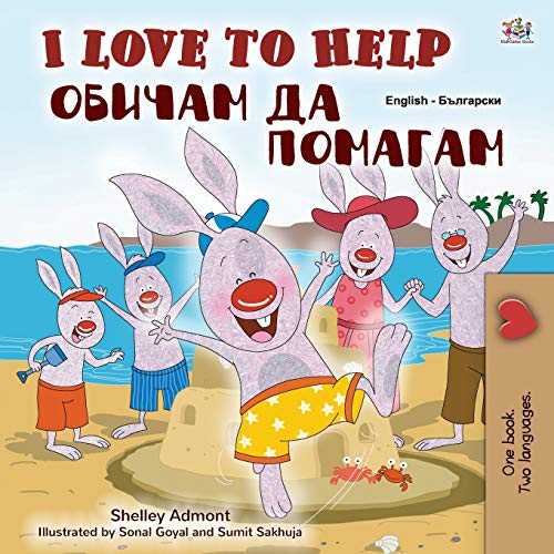 I Love to Help (English Bulgarian Bilingual Book for Kids) (English Bulgarian Bilingual Collection)
