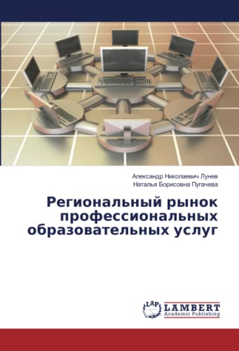 Региональный рынок профессиональных образовательных услуг