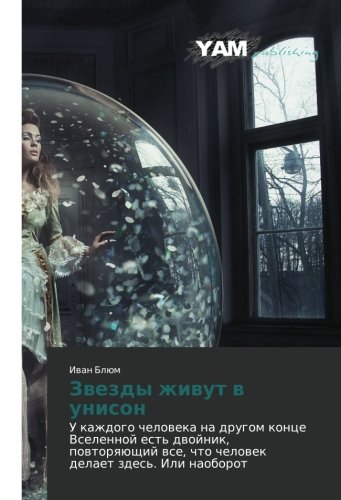 Zvezdy zhivut v unison: U kazhdogo cheloveka na drugom kontse Vselennoy est' dvoynik, povtoryayushchiy vse, chto chelovek delaet zdes'. Ili naoborot: ... wse, chto chelowek delaet zdes'. Ili naoborot