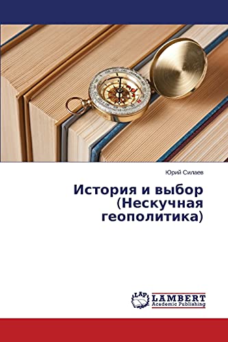 История и выбор (Нескучная геополитика)