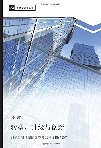 转型、升级与创新: 创新型科技园区建设及其“深圳经验”: chuang xin xing ke ji yuan qu jian she ji qi shen zhen jing yan