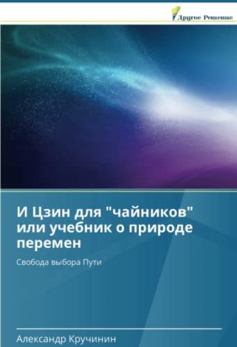 И Цзин для чайников или учебник о природе перемен: Свобода выбора Пути: Swoboda wybora Puti