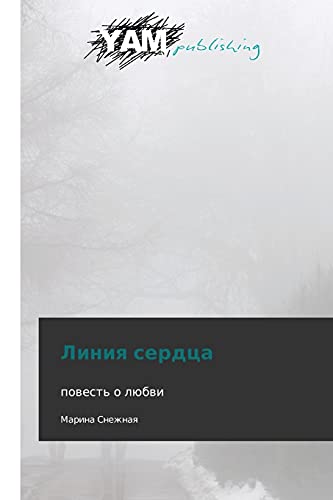 Liniya serdtsa: povest' o lyubvi