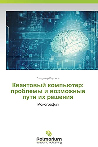 Kvantovyy komp'yuter: problemy i vozmozhnye puti ikh resheniya: Monografiya: Monografiq