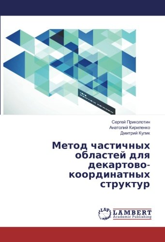 Метод частичных областей для декартово-координатных структур