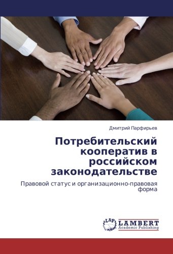 Потребительский кооператив в российском законодательстве: Правовой статус и организационно-правовая форма: Prawowoj status i organizacionno-prawowaq forma