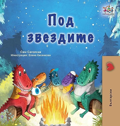 Under the Stars (Bulgarian Children's Book) (Bulgarian Bedtime Collection)