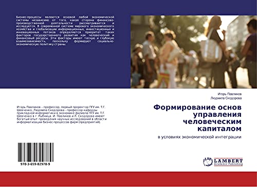 Formirowanie osnow uprawleniq chelowecheskim kapitalom: w uslowiqh äkonomicheskoj integracii